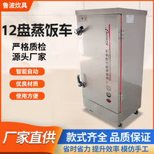 厂家批发蒸饭柜商用食堂饭店8-12盘单门蒸饭车全自动多功能蒸饭车