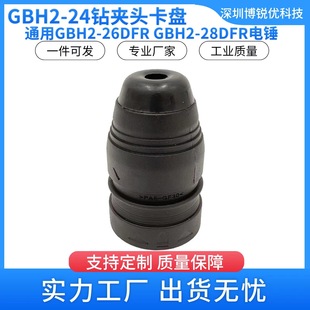 GBH2-26DFR chuck 2-28DFV * 4-32DFR electric hammer impact drill tool quick change electric drill chuck sleeve