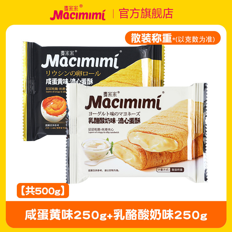麦米の公式旗艦店の流心の卵のショートニングの卵黄のチーズの味のサンドイッチの卵の巻きは独立してレジャーの間食を包みます。|undefined