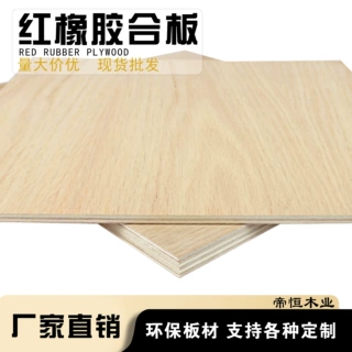 定制红橡木胶合板各种尺寸定制 详情联系客服