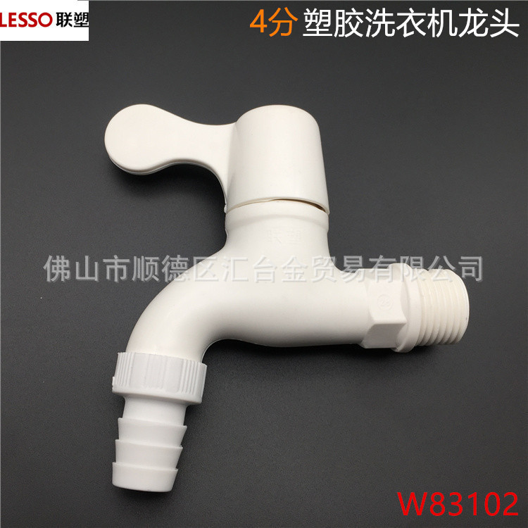 广东联塑龙头PVC塑胶水龙头4分洗衣机龙头水暖卫浴(W83102)