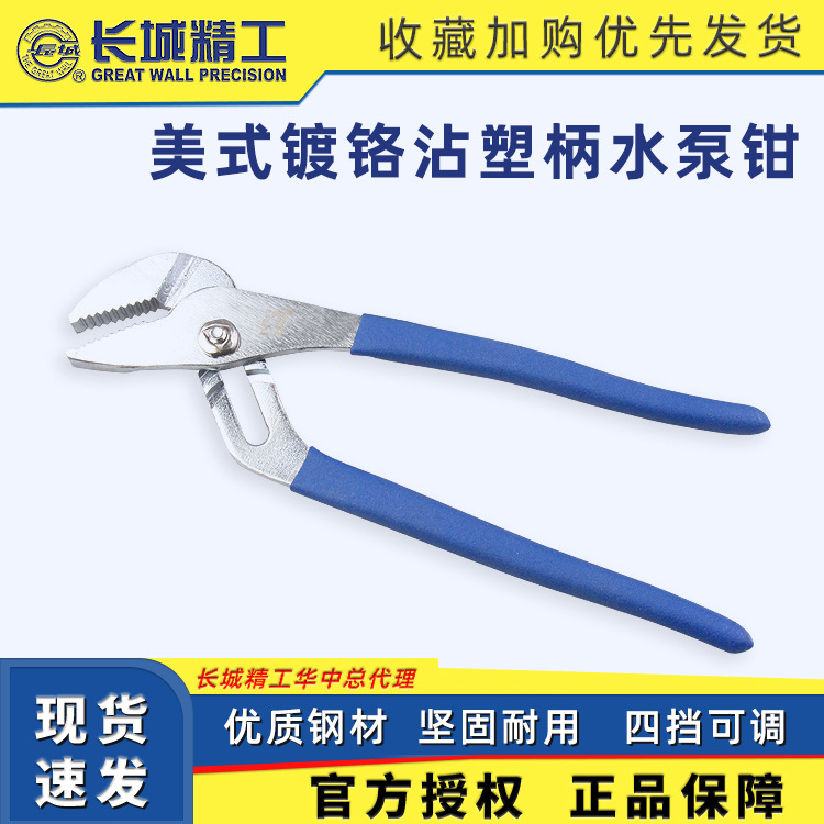 长城精工高碳钢钳子 美式镀铬沾塑柄水泵钳 双色优质工具钳子
