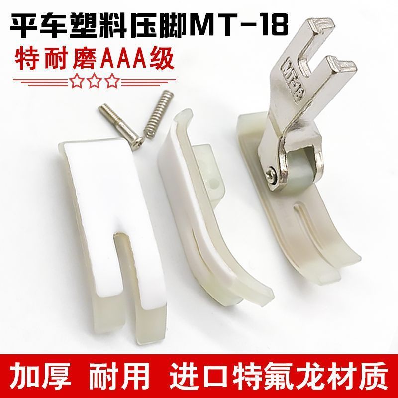 MT-18压脚 工业平车压脚底板白抗超耐磨牛津AAA塑料压脚皮缝纫机