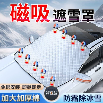 front windshield thickened cotton magnetic | Car snow shield