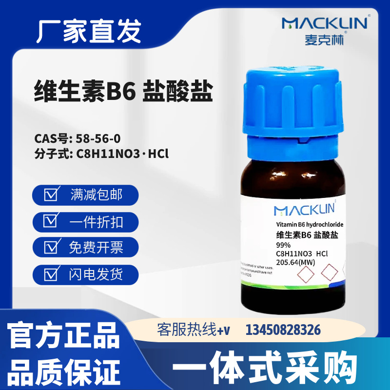 麦克林试剂 维生素B6 盐酸盐 99% CAS号:58-56-0