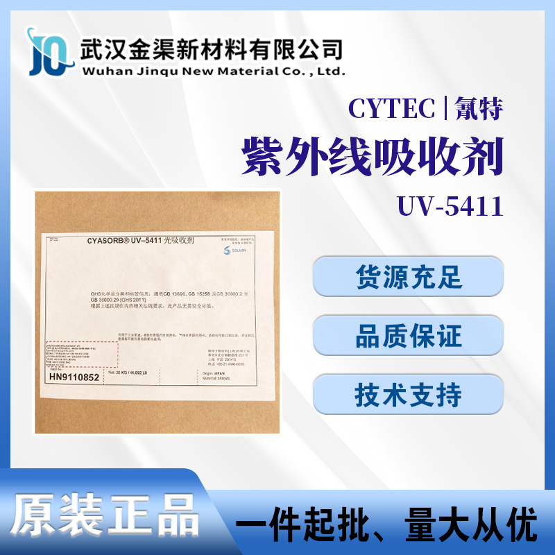 氰特光稳定剂UV-5411 耐候聚烯烃料紫外线吸收剂汽车家电稳定剂用