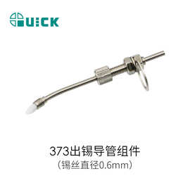 QUICK快克376D出锡台/375B+出锡机配件 373引导管组合