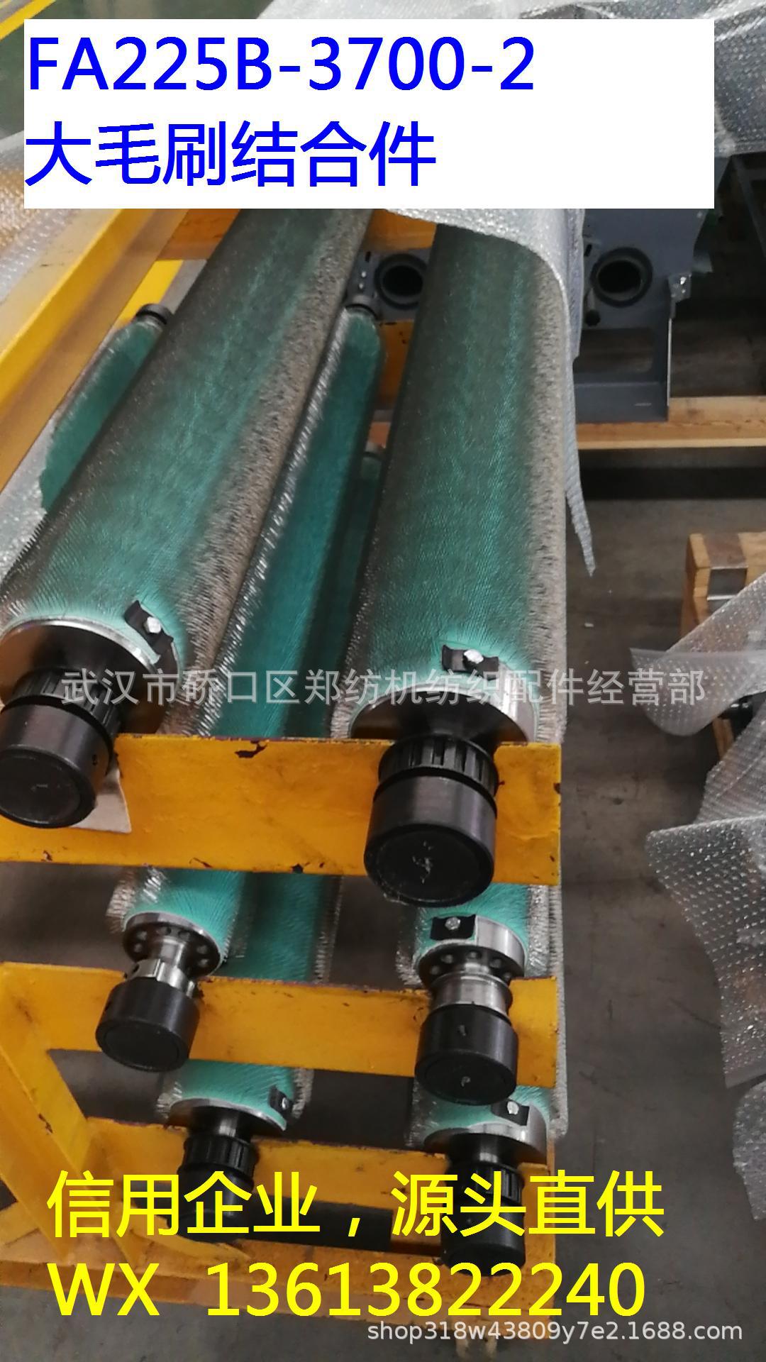 FA225B-3700-2大毛刷结合件郑州纺机清梳联梳棉机配件批发