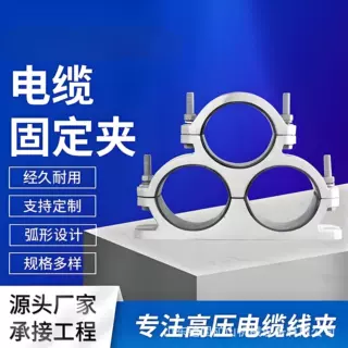 高压电缆线夹 JGH09镀锌螺栓阻燃聚乙烯材质 电缆固定夹板
