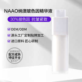 纳澳玻色因精华液30%玻色因溶液紧致抗皱补水保湿精华水现货批发