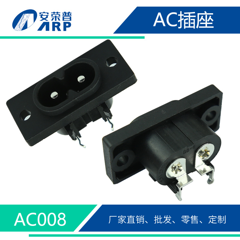 AC8字插座 35*15带固定孔实心弯脚全铜ac电源插座八字两孔AC008