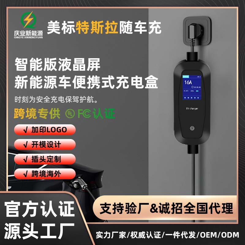 庆业特斯拉随车充家用便携充家用新能源充电器充电桩便携式充电枪