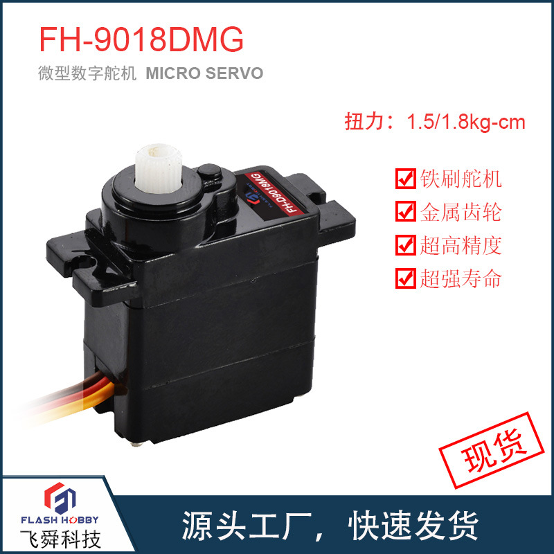 FH-9018DMG空心杯舵机汽车模型机械航模机器人齿轮小微型遥控铁刷