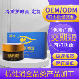 定制冷熏眼膏 青少年中老年明目护眼膏眼疲劳眼干涩熏蒸膏贴牌OEM