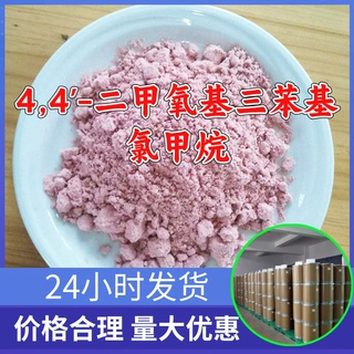4,4'-二甲氧基三苯基氯甲烷 源头工厂99%含量工业级分析山东浙江