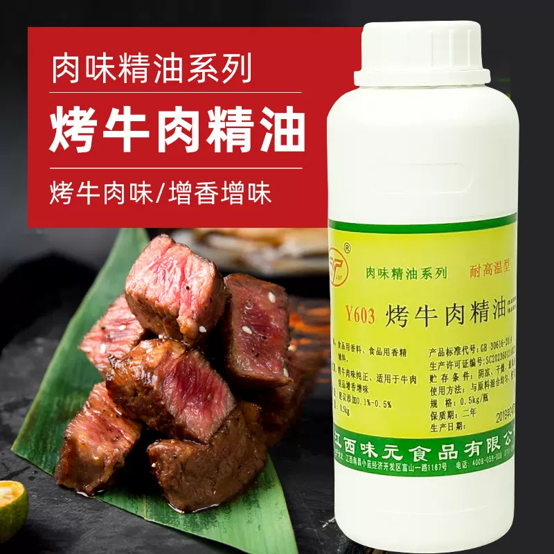 江西味元Y603烤牛肉香精1000g 牛肉油浓缩牛肉味香精食用飘
