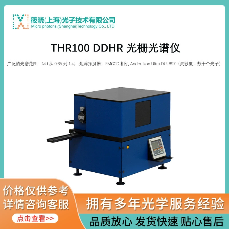THR100 DDHR растровый спектрометр