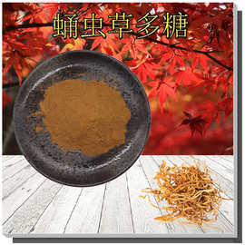蛹虫草多糖30%~50%售后无忧水溶蛹虫草粉可检测西藏蛹虫草提取物