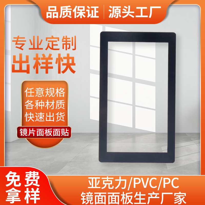 丝印防水耐磨耐高温PCPMMA亚克力视窗镜片镜面电镀铝镀镍镜片面板