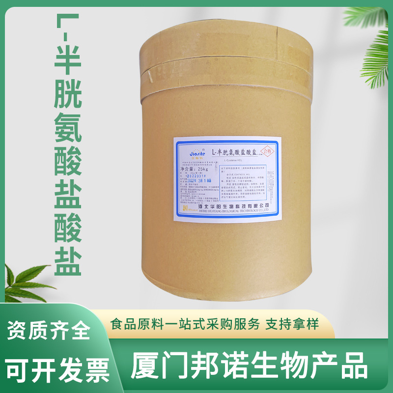 现货L-半胱氨酸盐酸盐一水物华阳 食品级氨基酸  半胱氨酸盐酸盐
