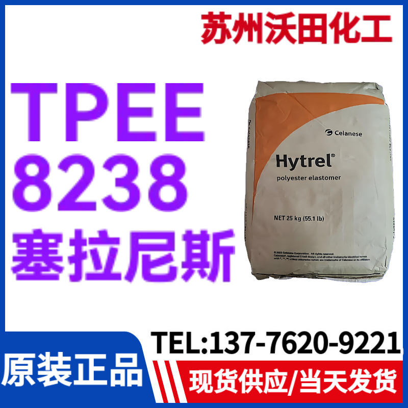 塞拉尼斯TPEE 8238，Hytrel热塑性聚酯弹性体耐高温