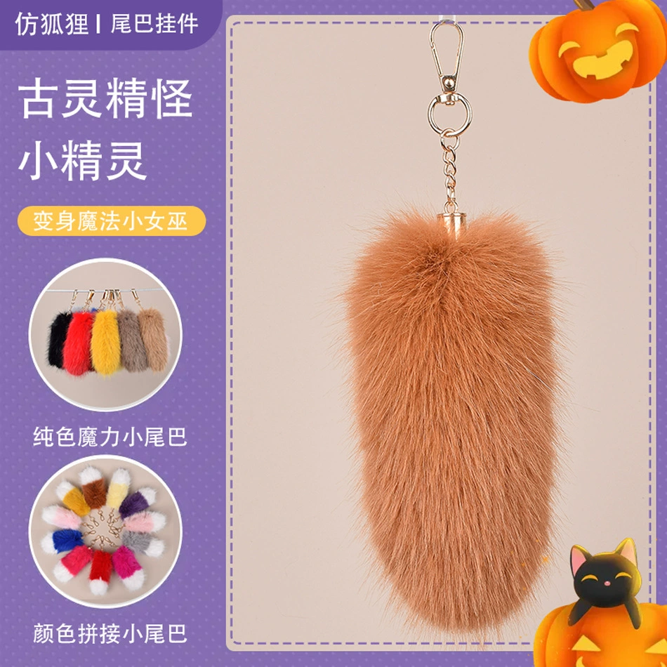 Оптовая продажа от производителя: имитация меха лисы, плюшевый хвост, брелок для ключей, подвеска для дам, брелок для ключей от машины, подвеска для сумки.