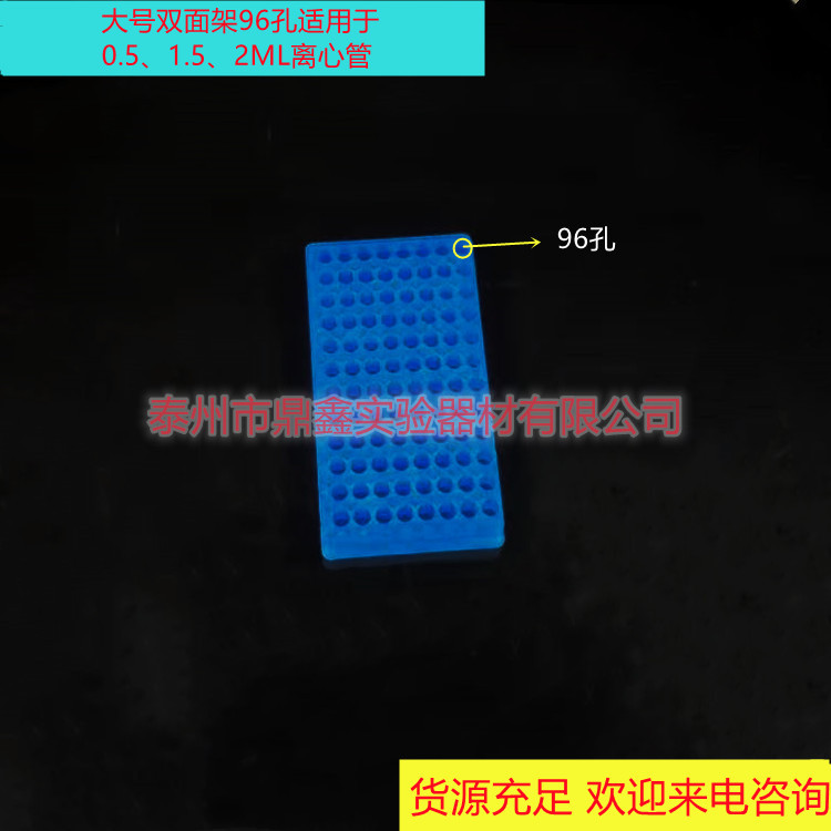 0.5ml 1.5ml 2ml 离心管架 大号双面板 双面架 96孔