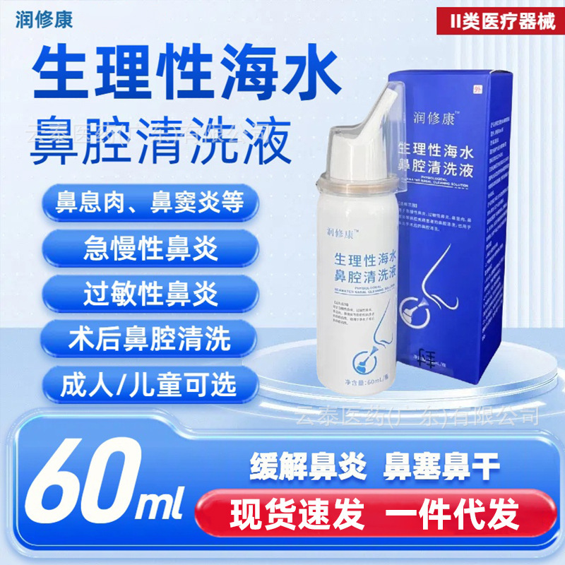 Runxiukang Physiological Seawater Nasal Wash for Acute and Chronic Allergic Rhinitis Wholesale Dropshipping 60ml Bottle