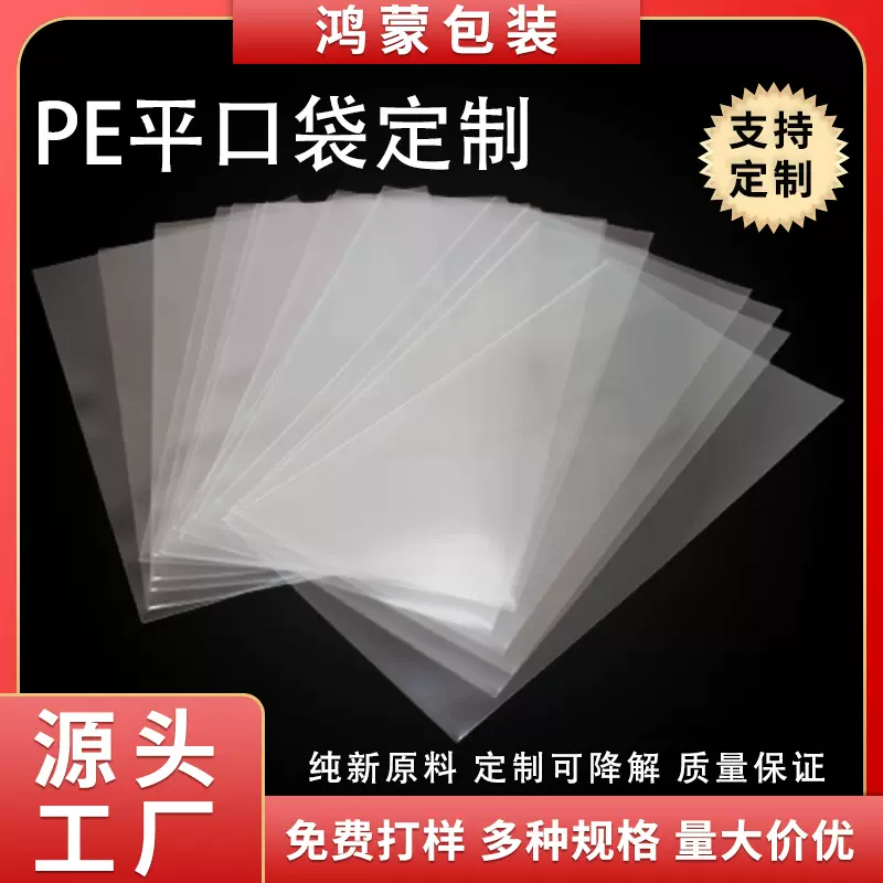 收纳整理加厚PE平口袋食品保鲜冷藏包装袋服装五金零件塑料PE袋
