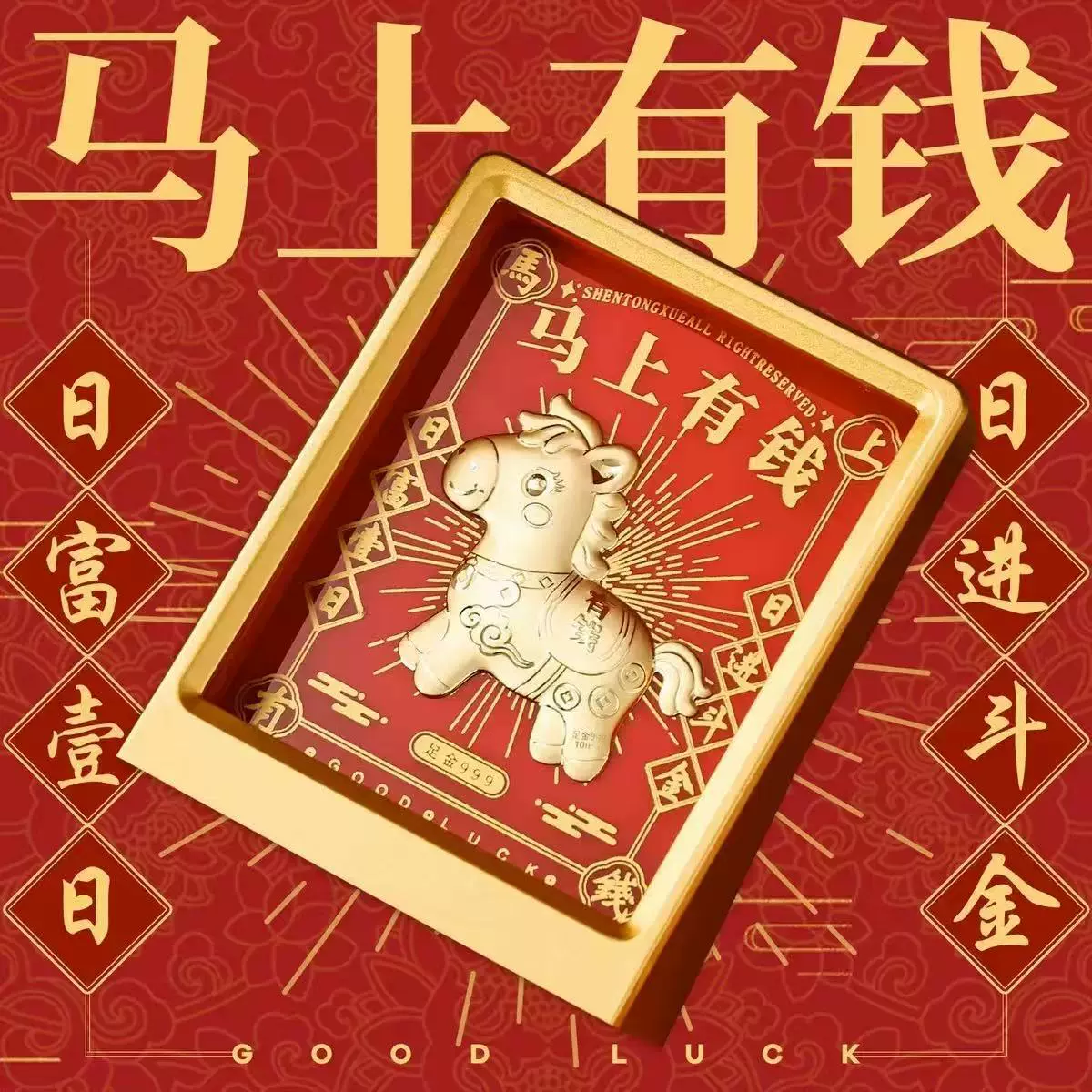 足金999马上有钱    马年摆件 办公室桌面摆台乔迁开业礼