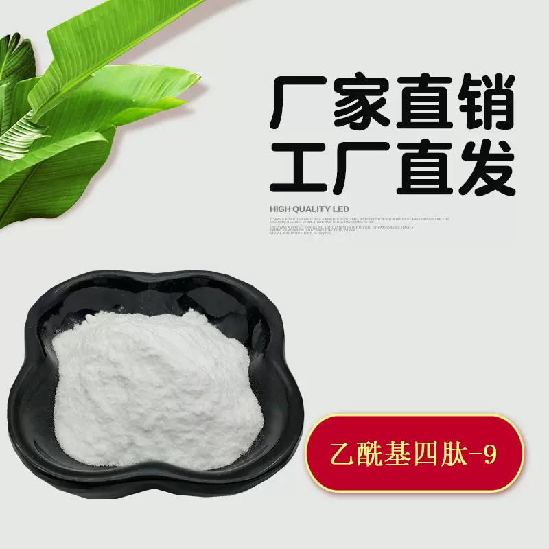 乙酰基四肽-9  化妆品原料 1克/袋 928006-50-2 普瑞斯