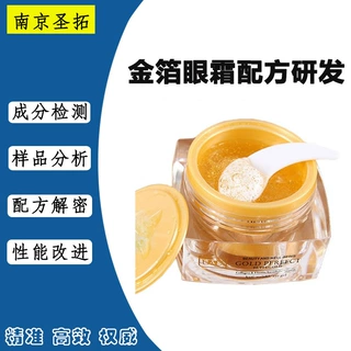 金箔眼霜配方研发 眼霜霜配方来样解密护肤品配方还原升级