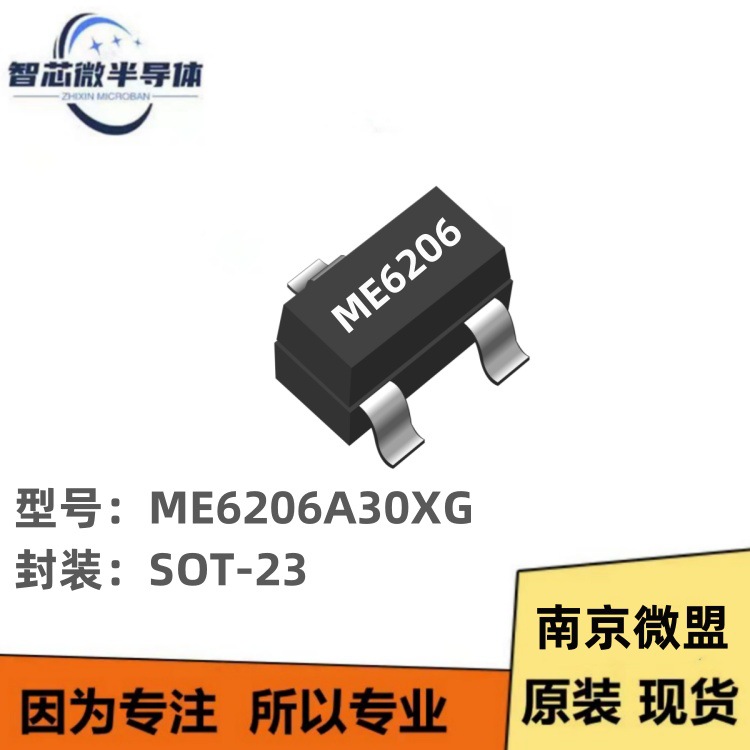 南京微盟 ME6206A30XG 一级代理商集成电路65Z5 电源IC LDO稳压IC