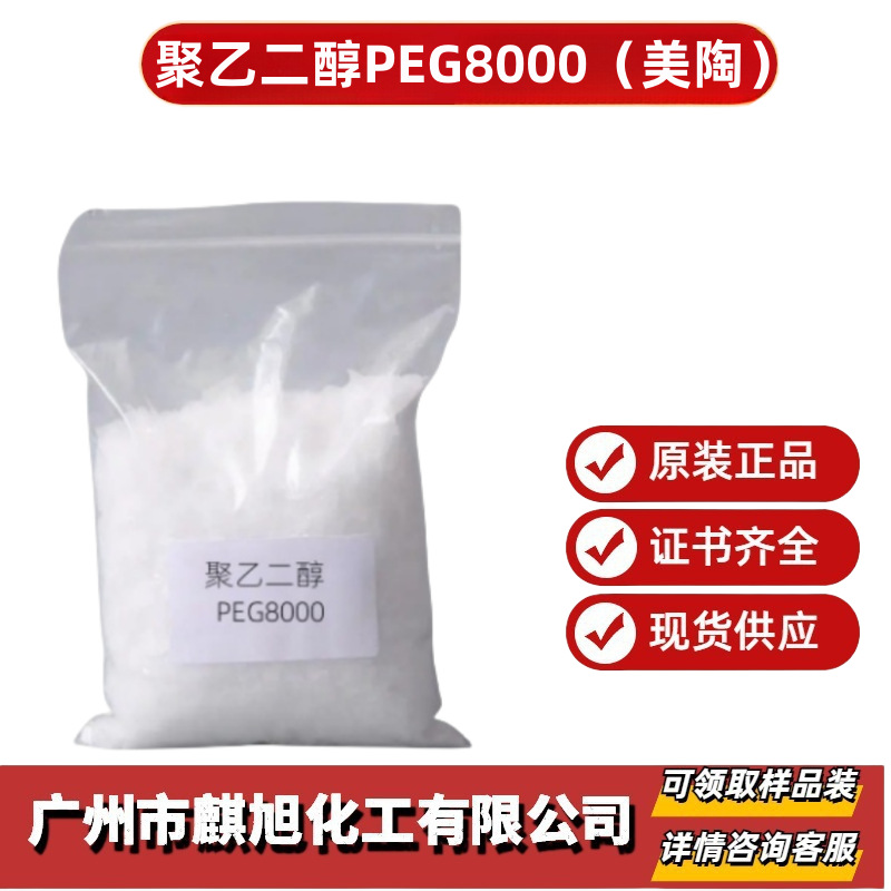 美陶现货 聚乙二醇PEG8000 25公斤/包 润滑剂 乳化剂