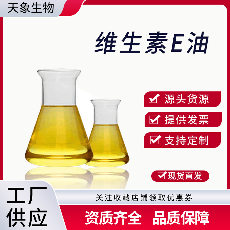 维生素E油  生育酚 VE油 维生素e油 维生素E 食品级 现货供应