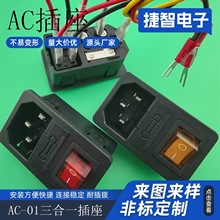 带线AC-01卡式品字插座三合一带开关带保险丝电源插座机箱插座
