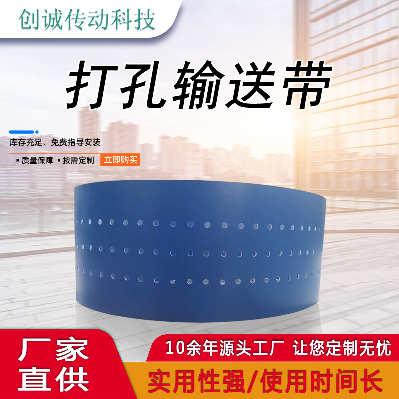 专业加工生产吸风打孔带定位精准带排气皮带 平面打孔输送带