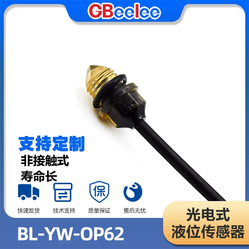 BL-YW-OL-62 光电式液位传感器可接触式光电检测传感元件液位开关