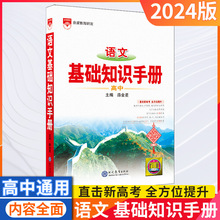 24版高中语文基础知识手册高一二三通用版人教部编版薛金星新高考