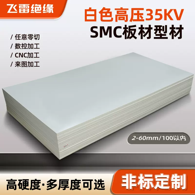 白红色是smc板材料高压绝缘板加工配电柜绝缘隔板高温 整板可零切