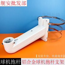 监控高速球球机抱杆抱柱支架铝合金不生锈支架宇视大华通用球机架
