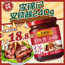 李锦记叉烧酱240g 烤肉蜜汁拌饭酱拌面酱腌肉腌叉烧酱家用调味料