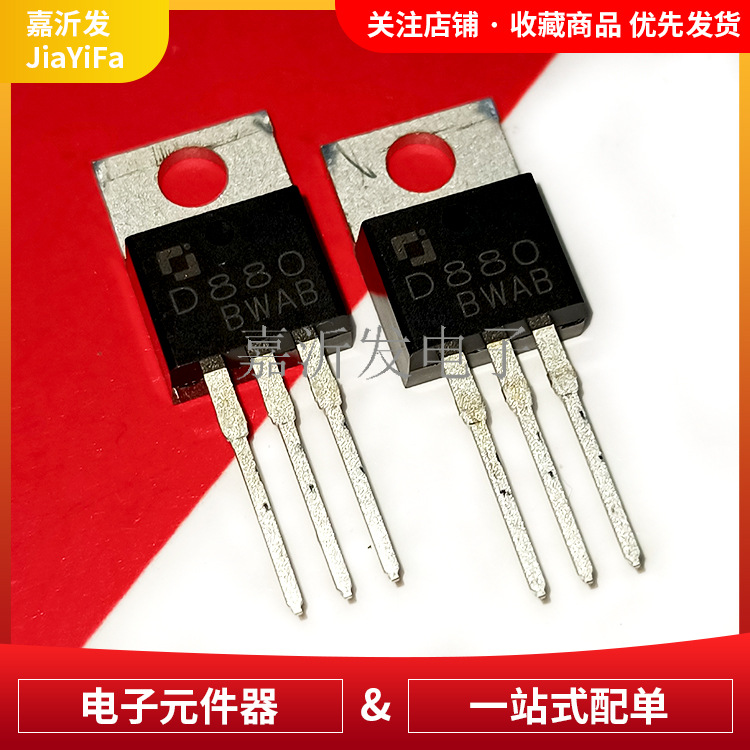 D880 封装TO-220直插 NPN功率晶体管 音频功放开关三极管 3A 60V