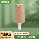 厂家直销外置按压粉泵 20口径18口径全罩乳液泵外置喷雾泵头