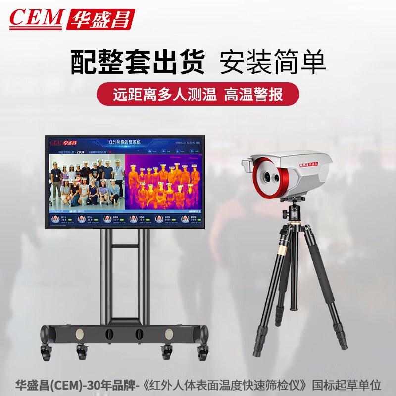 华盛昌（CEM）AI-2021A智能红外热成像AI人脸识别测温摄像头