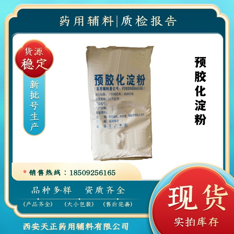药用辅料预胶化淀粉  25KG/袋  cp2020 现货库存 有CDE备案A资质