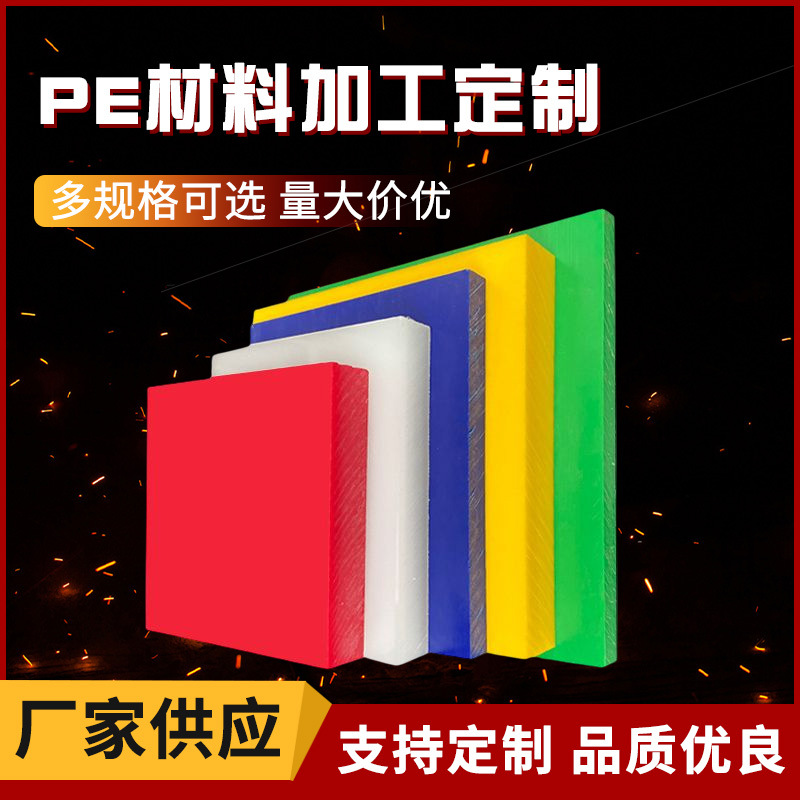 高分子聚乙烯PE板任意切割加工制做颜色防尘自润滑高密度PE板