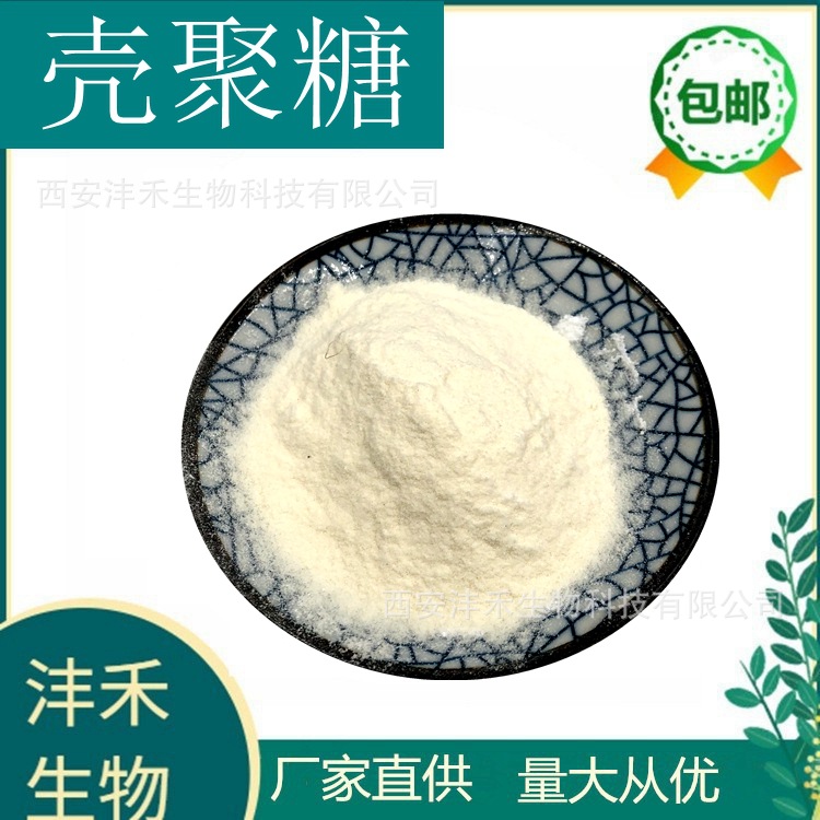 壳聚糖 98%  壳聚糖盐酸盐  甲壳素 厂家直销  沣禾生物 三证齐全