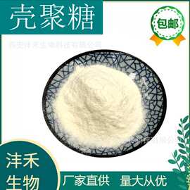 壳聚糖 98%  壳聚糖盐酸盐  甲壳素   沣禾生物 现货包邮