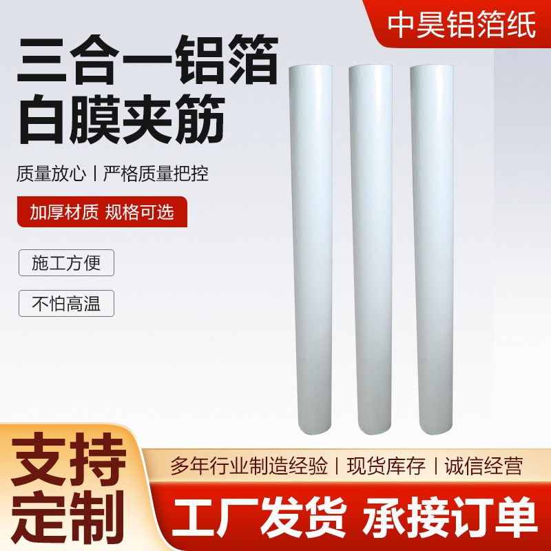三合一铝箔白膜夹筋铝箔隔热卷材工程用铝箔反射层铝箔布保温材料